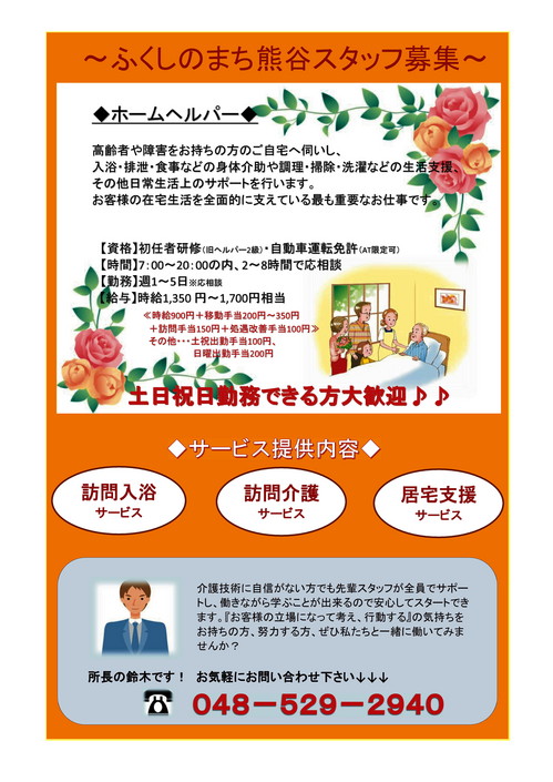 ふくしのまち熊谷 スタッフ募集20160229.jpg